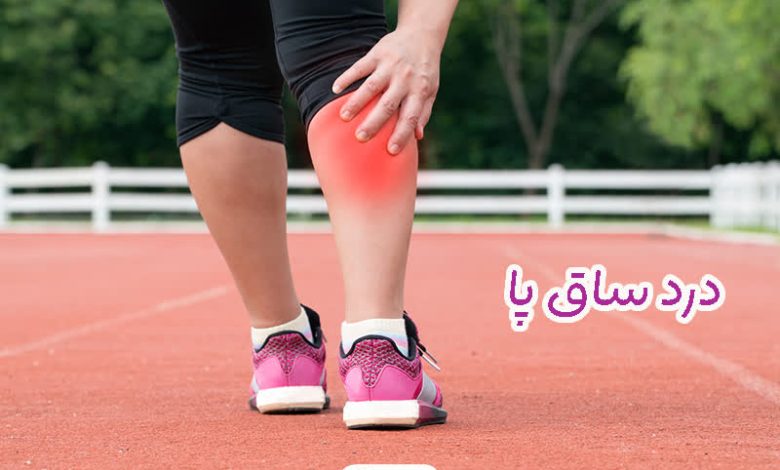 درد ساق پا