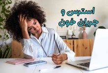 استرس غلظت خون
