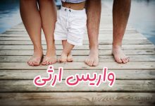 واریس ارثی