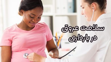 سلامت عروق در بارداری