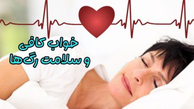 تاثیر خواب بر سلامت عروق