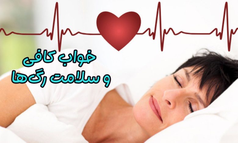تاثیر خواب بر سلامت عروق