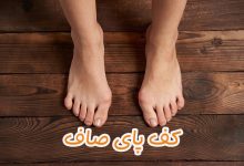 کف پای صاف