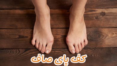 کف پای صاف