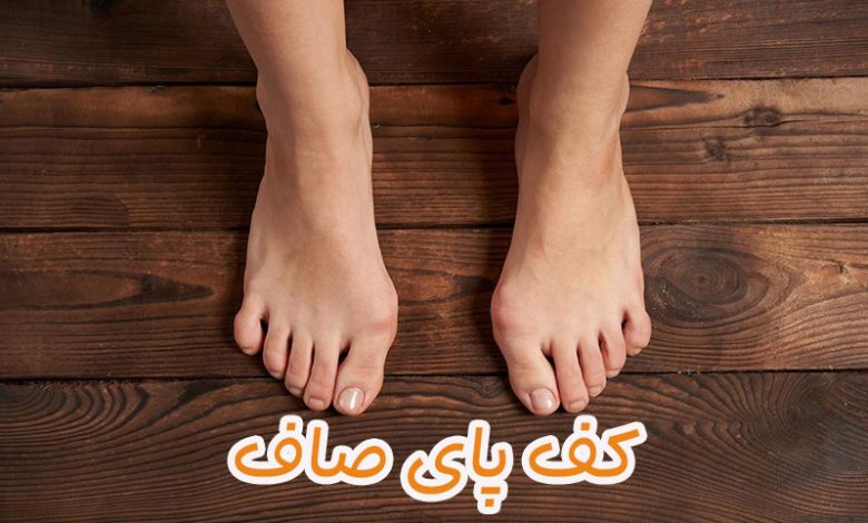 کف پای صاف
