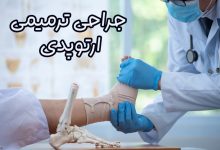 جراحی ترمیمی ارتوپدی