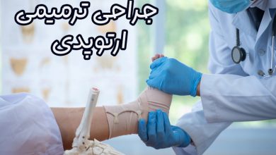جراحی ترمیمی ارتوپدی