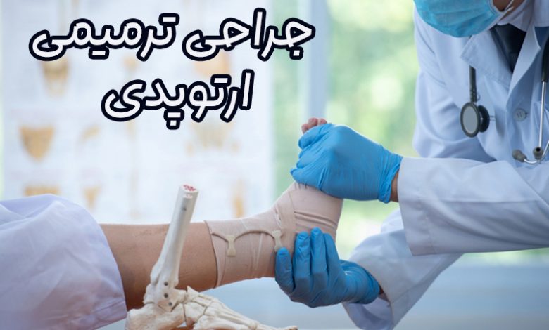 جراحی ترمیمی ارتوپدی