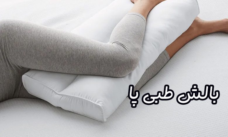 بالش طبی پا