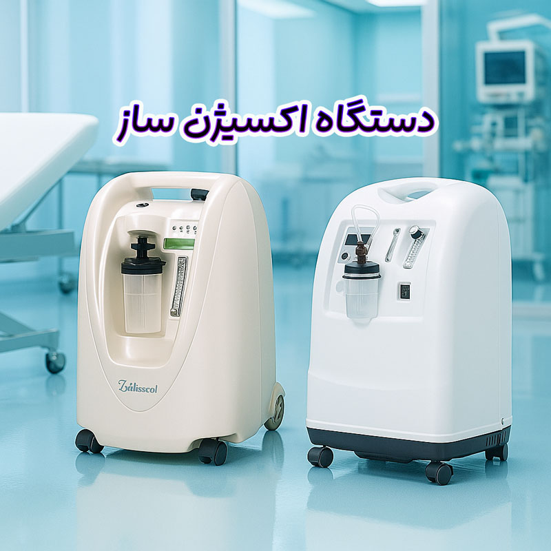 دستگاه اکسیژن‌ ساز