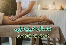 بهبود واریس