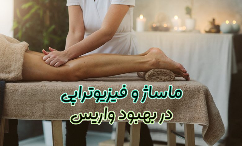 بهبود واریس