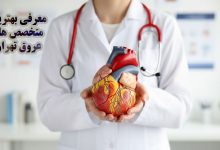 بهترین فوق تخصص عروق