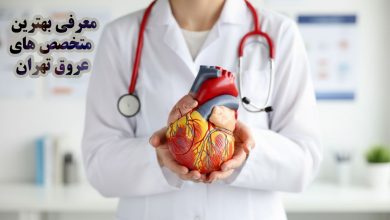 بهترین فوق تخصص عروق