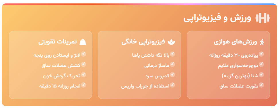 راهکارهای فیزیکی و حمایتی  برای درمان واریس