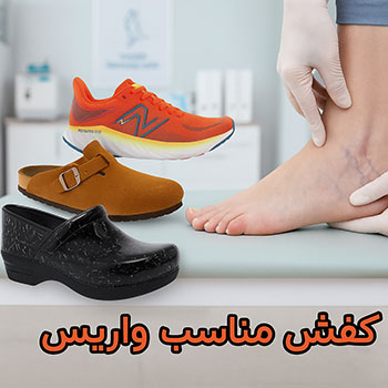 کفش-واریس