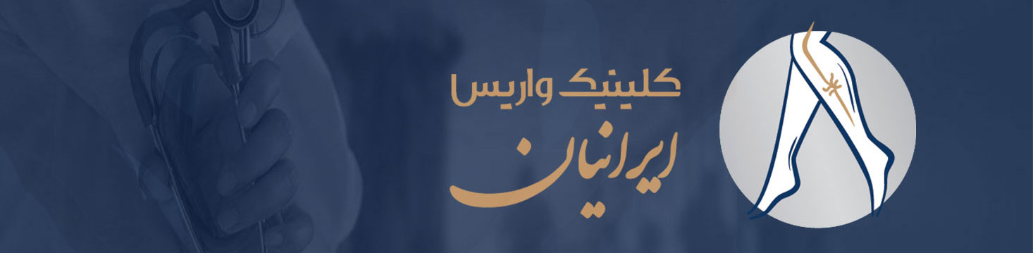 کلینیک-واریس